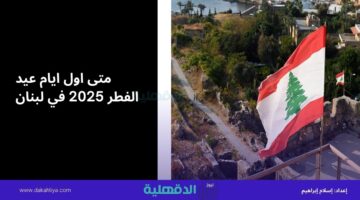 متى اول ايام عيد الفطر 2025 في لبنان؟ وموعد تحري رؤية هلال شوال