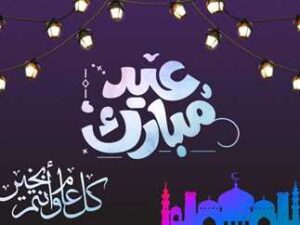 رسائل تهنئة عيد الفطر 2025 ... أجمل رسائل وبطاقات التهاني بالعيد لكل من الأهل والأصدقاء والأحباب 