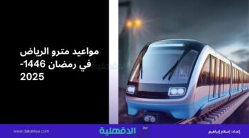 "النقل العام" يُعلن مواعيد مترو الرياض في رمضان 1446-2025 وتفاصيل تشغيل المسار البرتقالي
