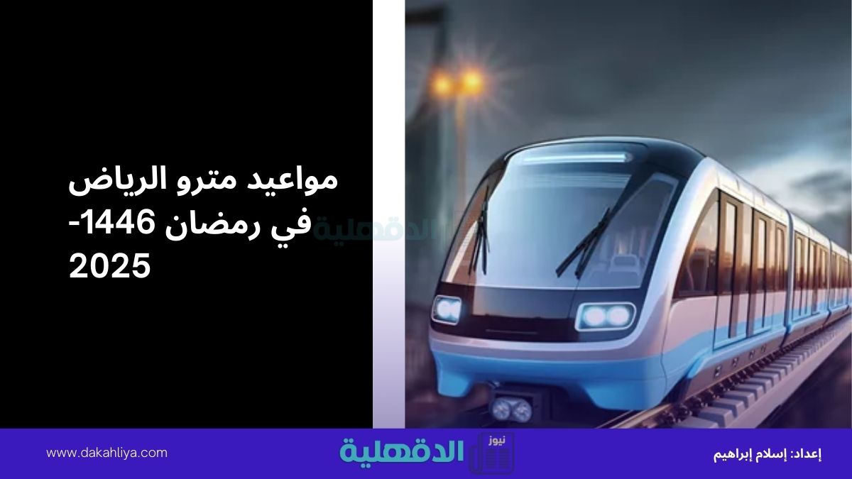 “النقل العام” يُعلن مواعيد مترو الرياض في رمضان 1446-2025 وتفاصيل تشغيل المسار البرتقالي