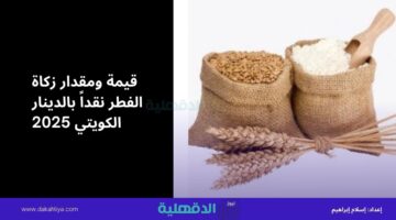 مقدار زكاة الفطر نقداً بالدينار الكويتي 2025.. وكيفية تحديد قيمة الزكاة