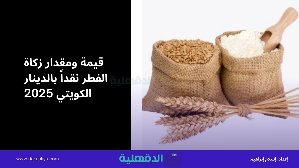 مقدار زكاة الفطر نقداً بالدينار الكويتي 2025.. وكيفية تحديد قيمة الزكاة