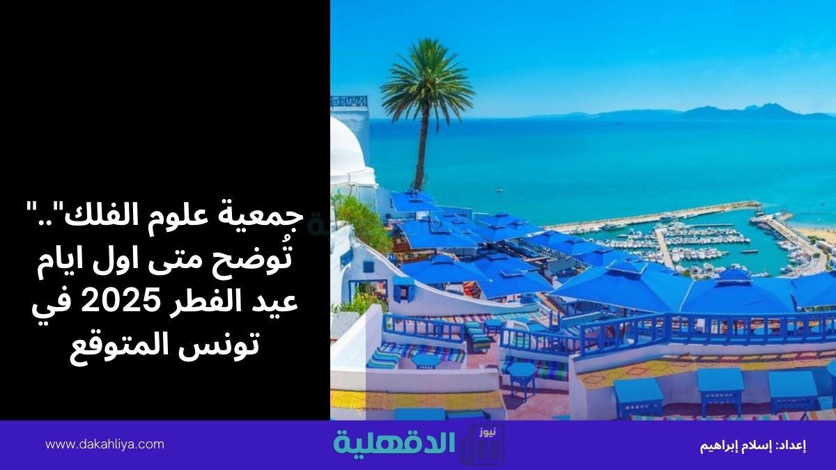 “جمعية علوم الفلك”.. تُوضح متى اول ايام عيد الفطر 2025 في تونس المتوقع