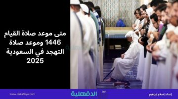متى موعد صلاة القيام 1446 وموعد صلاة التهجد في السعودية 2025