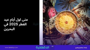 متى اول أيام عيد الفطر 2025 في البحرين.. وموعد اجازة رمضان للموظفين