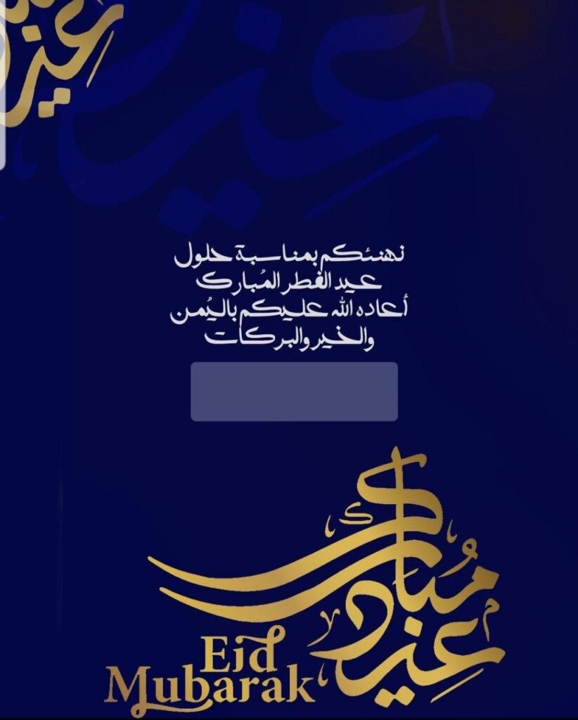 صور تهنئة عيد الفطر بالاسم