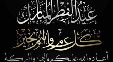 تنزيل الصور عيد الفطر المبارك لمشاركتها مع الاحباب والأهل والاصدقاء