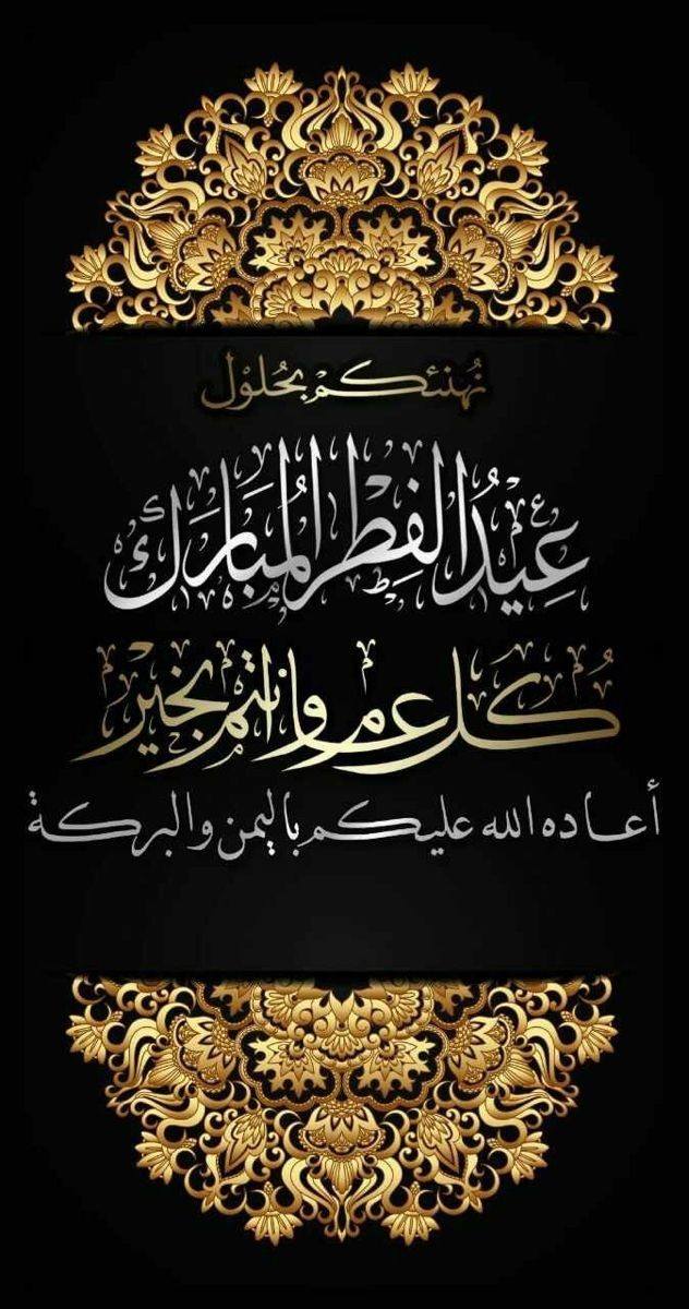 تنزيل الصور عيد الفطر المبارك لمشاركتها مع الاحباب والأهل والاصدقاء