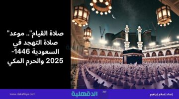 "صلاة القيام".. موعد صلاة التهجد في السعودية 1446-2025 والحرم المكي