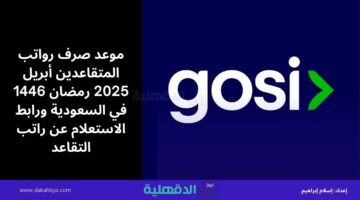"قبل العيد" موعد صرف رواتب المتقاعدين أبريل 2025 رمضان 1446 في السعودية ورابط الاستعلام عن راتب التقاعد