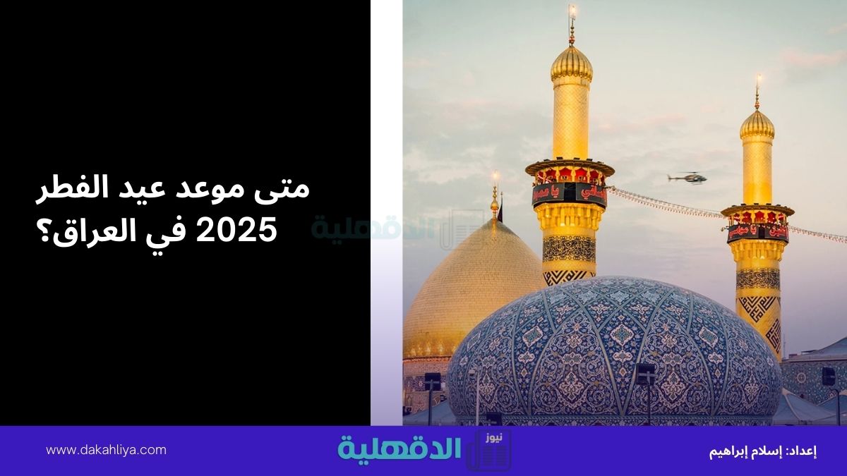 متى موعد عيد الفطر 2025 في العراق؟.. وأجمل تهاني عيد الفطر المبارك