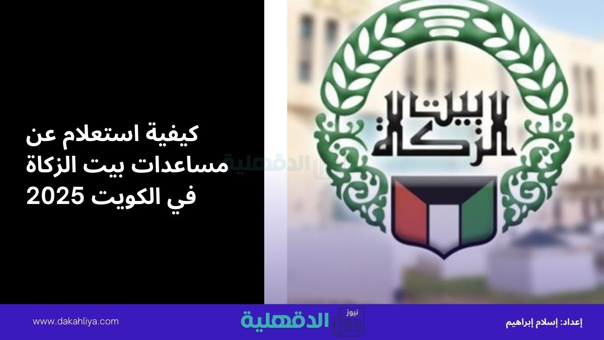 كيفية استعلام مساعدات بيت الزكاة في الكويت 2025 وطريقة حجز موعد استفسار عن طريق zakathouse