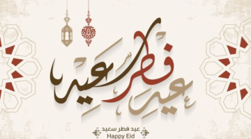 أجمل عبارات التهنئة بعيد الفطر مكتوبة لمشاركتها مع الأهل والأصدقاء