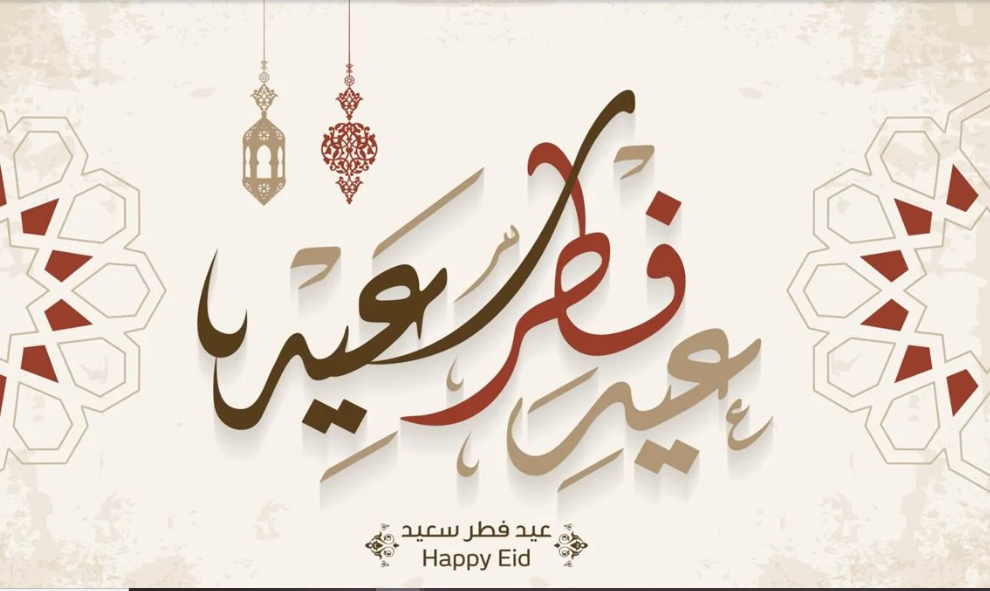 أجمل عبارات التهنئة بعيد الفطر مكتوبة لمشاركتها مع الأهل والأصدقاء