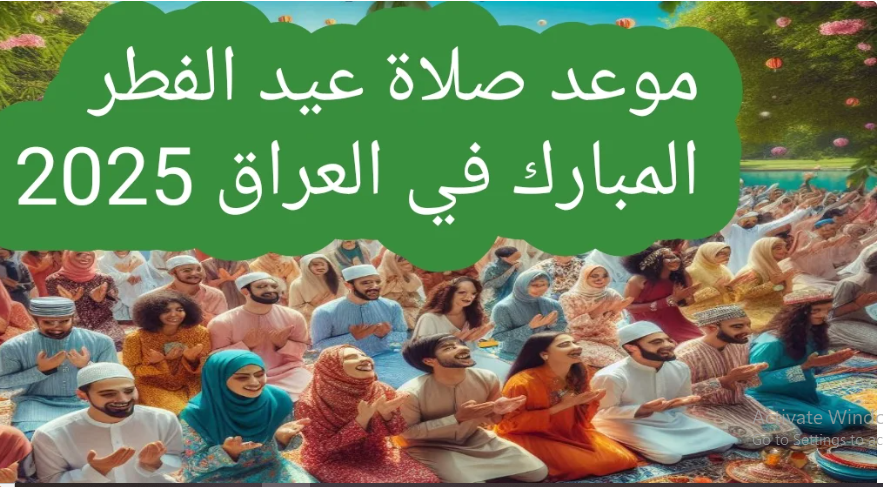 موعد وأماكن صلاة العيد 2025 في جميع محافظات العراق