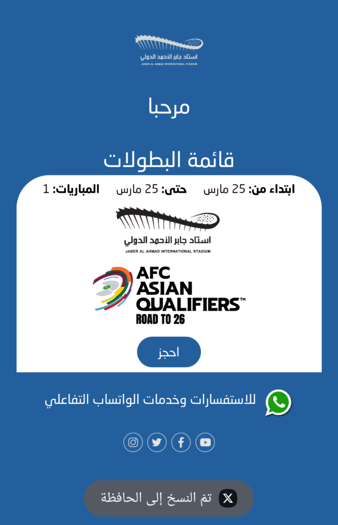 تذاكر مباراة الكويت وعمان تصفيات كأس العالم 2026