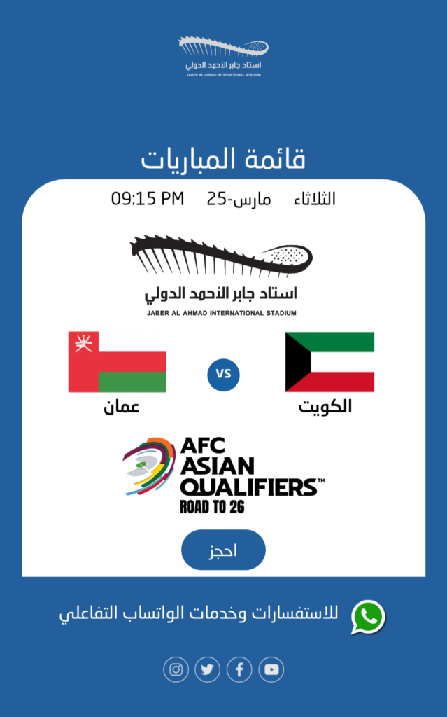 موعد ورابط حجز تذاكر مباراة الكويت وعمان في الجولة 8 تصفيات آسيا لكأس العالم 2026