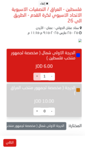 موعد ورابط حجز تذاكر مباراة فلسطين والعراق في تصفيات آسيا المؤهلة لكأس العالم 2026