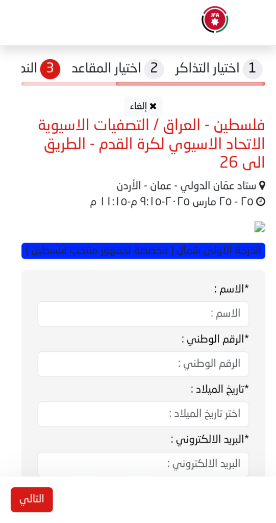 موعد ورابط حجز تذاكر مباراة فلسطين والعراق في تصفيات آسيا المؤهلة لكأس العالم 2026