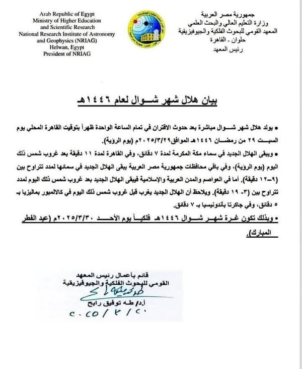 موعد غرة هلال شهر شوال 1446