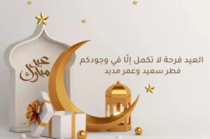 رسائل تهنئة عيد الفطر 2025 ... أجمل رسائل وبطاقات التهاني بالعيد لكل من الأهل والأصدقاء والأحباب 