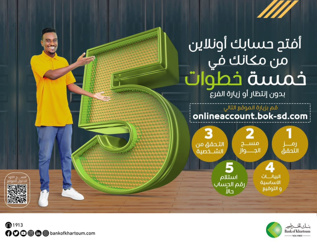 من الهاتف في ثواني.. طريقة فتح حساب بنك الخرطوم 2025 اونلاين بدون زيارة الفرع