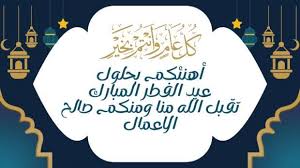 رسائل تهنئة عيد الفطر 2025 ... أجمل رسائل وبطاقات التهاني بالعيد لكل من الأهل والأصدقاء والأحباب 