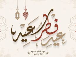 رسائل تهنئة عيد الفطر 2025 ... أجمل رسائل وبطاقات التهاني بالعيد لكل من الأهل والأصدقاء والأحباب 