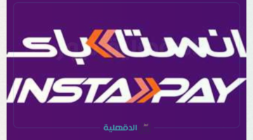 ما رسوم خدمات إنستا باي InstaPay Egypt الجديدة والحد الأقصى للسحب اليومي الجديد بعد التعديل