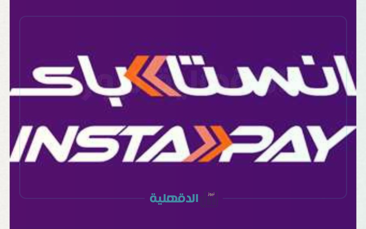 ما رسوم خدمات إنستا باي InstaPay Egypt الجديدة والحد الأقصى للسحب اليومي الجديد بعد التعديل