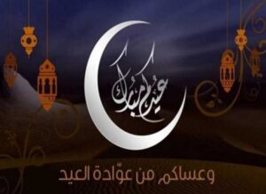 "أرسلها لأصدقائك وأحبابك".. عبارات ورسائل تهنئة بمناسبة عيد الفطر المبارك 2025 مكتوبة وأروع صور التهنئة