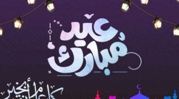 "الله أكبر الله أكبر".. تكبيرات عيد الفطر 2025 مكتوبة