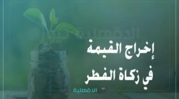 مقدار زكاة الفطر في السعودية 2025