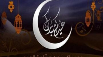 "أرسلها للأهل والأحبة".. رسائل وبطاقات تهنئة عيد الفطر المبارك 2025