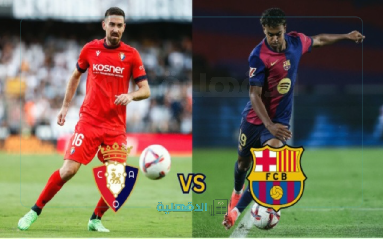 موعد مباراة برشلونة وأوساسونا barcelona vs osasuna  في الدوري الاسباني الممتاز 2025 والقنوات الناقلة
