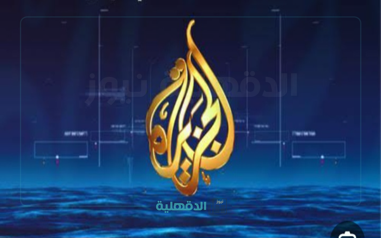 “ثبتها الآن”.. تردد قناة الجزيرة 2025 aljazeera عبر الأقمار الصناعية المختلفة بجودة ممتازة