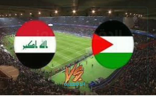 iraq vs palestine.. فلسطين تقلب النتيجة وتتغلب بهدفين لهدف على العراق في تصفيات آسيا المؤهلة لكأس العالم 2026