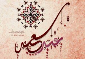 "أرسلها لأصدقائك وأحبابك".. عبارات ورسائل تهنئة بمناسبة عيد الفطر المبارك 2025 مكتوبة وأروع صور التهنئة