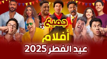 قائمة أفلام عيد الفطر 2025 مصر.. موسم سينمائي مشتعل بإعلانات تشويقية مثيرة