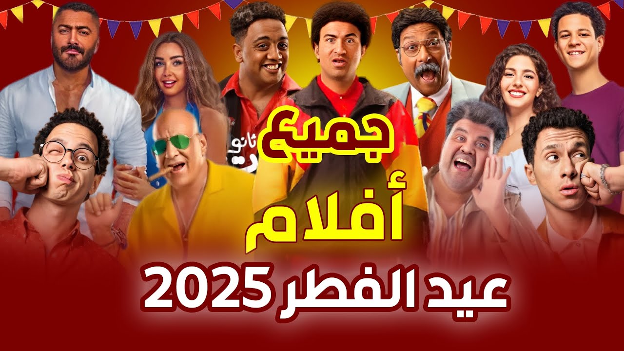 قائمة أفلام عيد الفطر 2025 مصر.. موسم سينمائي مشتعل بإعلانات تشويقية مثيرة