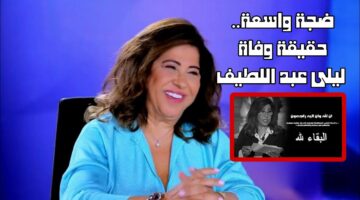 وفاة خبيرة الأبراج ليلى عبد اللطيف بطلق ناري داخل منزلها.. الحقيقة كاملة