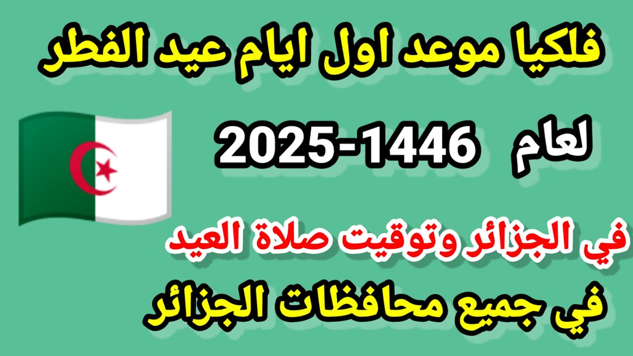 رسـمـيًا موعد صلاة العيد 2025 في الجزائر وفقًـا لوزارة الشؤون الدينية والاوقاف