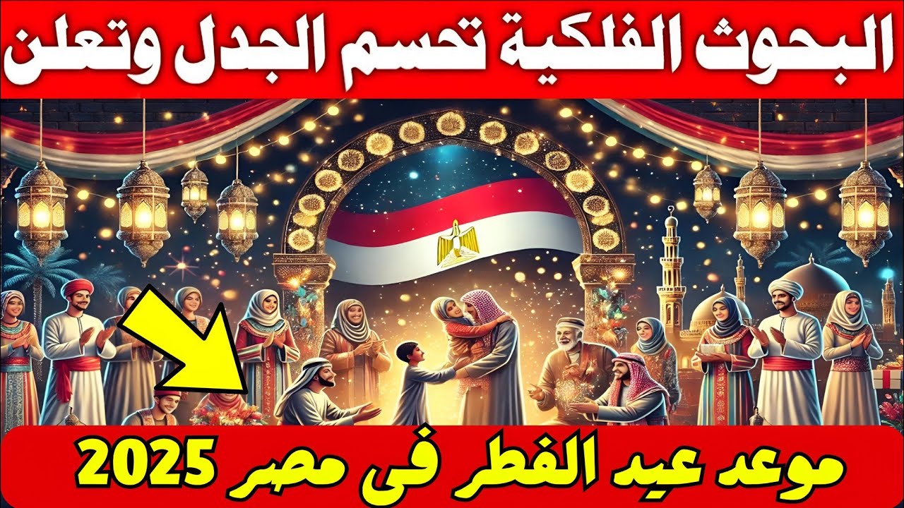 دار الإفتاء المصرية: موعد عيد الفطر المبارك 2025 ومواقيت الصلاة في جميع المحافظات