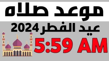 وزارة الأوقاف تُعلن موعد صلاه العيد 2025 في عمان (جميع المدن)