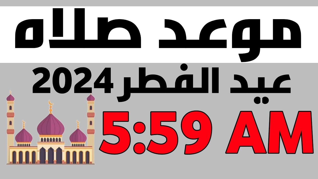 وزارة الأوقاف تُعلن موعد صلاه العيد 2025 في عمان (جميع المدن)