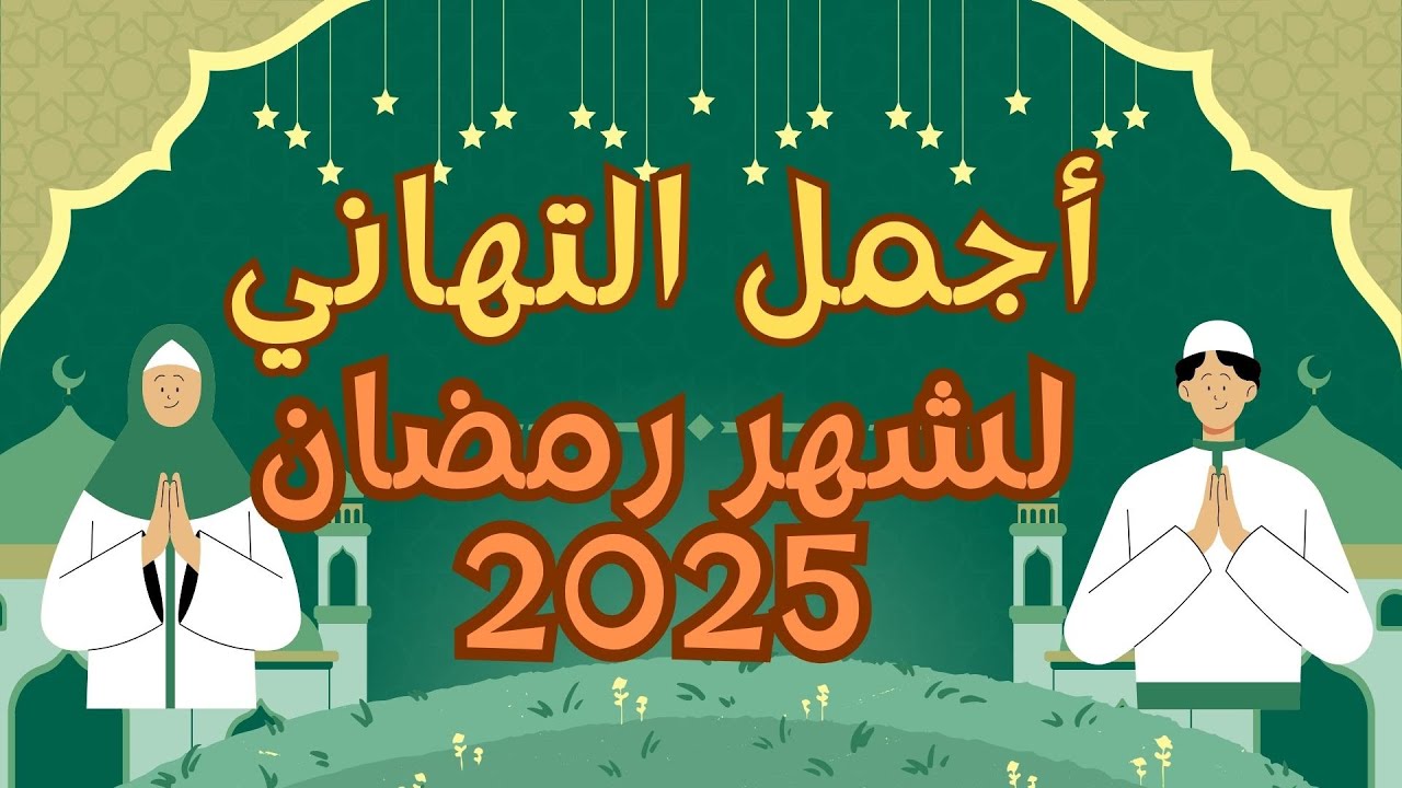 تهنئة رسمية بمناسبة انتهاء رمضان 2025 واستقبال عيد الفطر.. إرسلها لأهلك وحبيايبك