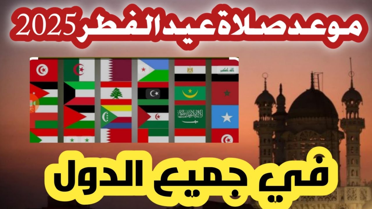 دار الإفتاء تًعلن موعد صلاة العيد 2025 في ليبيا بعد تحري رؤية الهلال