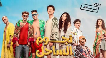 السينما المصرية تكشف عن أفلام عيد الفطر 2025.. كوميديا، إثارة، ونجوم في المنافسة