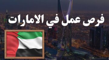 وزارة العمل تتيح فرص عمل في الإمارات برواتب مجزية من 1200 لـ 2000 درهم شهريًا
