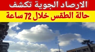 عودة الامطار وانخفاض الحرارة في حالة الطقس غدا والارصاد تُحذر المواطنين